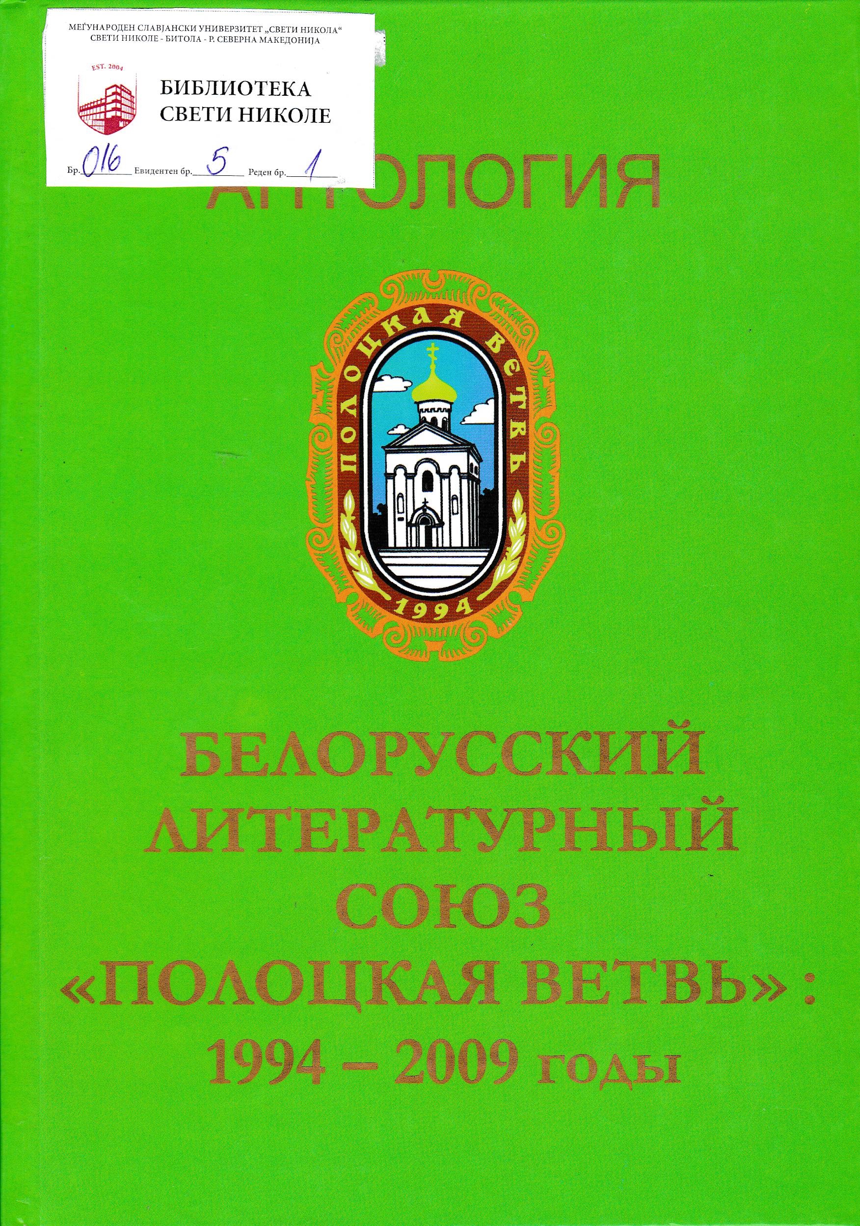 Белорусский литературный союз ( Полоцкая ветвъ)